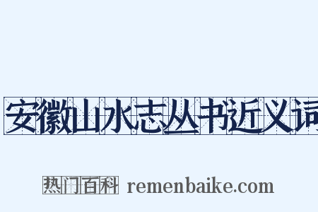 安徽山水志丛书近义词是什么意思的图片